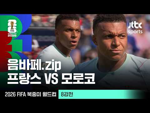 [하이라이트] 킬리안 음바페 모음｜8강 프랑스 VS 모로코｜2026 FIFA 북중미 월드컵