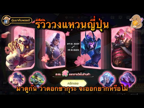 ROV:รีวิววงแหวนญี่ปุ่นเริ่ม