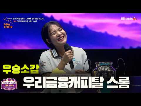 우승자 인터뷰_우리금융캐피탈 스롱[하이원리조트 LPBA 챔피언십 2026]