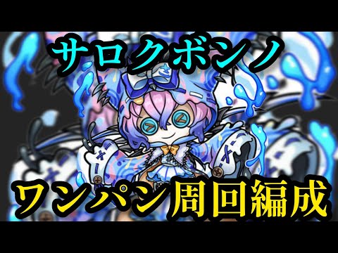 サロクボンノ魔級ワンパン周回編成【コトダマン】