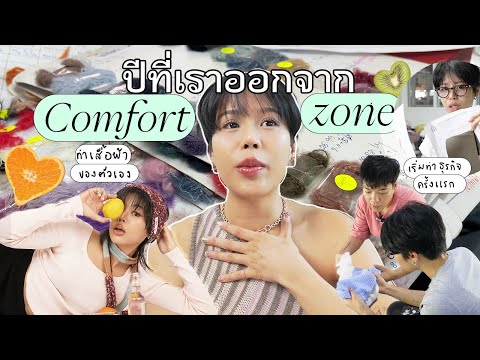 ปีที่เราออกจากComfortZone..