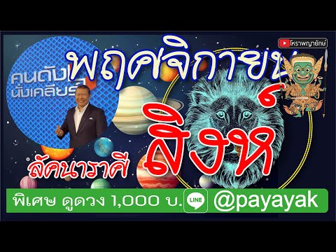 ลัคนา​ราศี​สิงห์พฤศจิกายน25