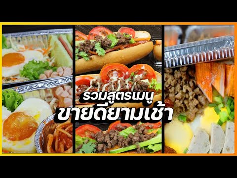 รวมสูตร-3-เมนูขายดียามเช้า-ไข่ รวมสูตร-3-เมนูขายดียามเช้า-ไข่