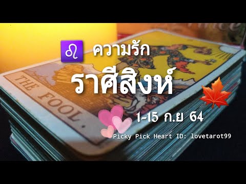 ดวงความรักราศีสิงห์-|-1-15-ก.ย ดวงความรักราศีสิงห์-|-1-15-ก.ย
