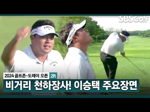 [2024 KPGA] 장타자의 위엄.. 무서운 비거리! 무려 341yds? 2승 시동 거는 이승택(-12) 주요장면_골프존•도레이 오픈 2R