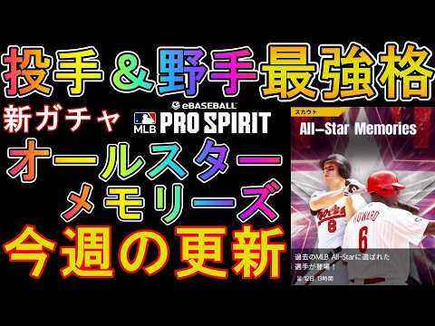 【メジャスピ】新ガチャAll-Star Memories登場！無料10連＆凸コーチガチャ今週の更新【MLB PRO SPIRIT】
