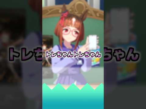 トレちゃんトレちゃん【反応集】 #ウマ娘 #ウマ娘プリティーダービー #みんなの反応集 #反応集