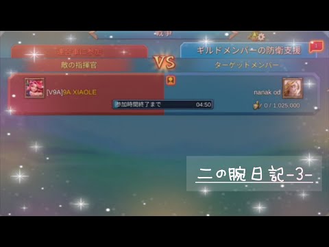 【ローモバ】二の腕日記 -3-(C.X)