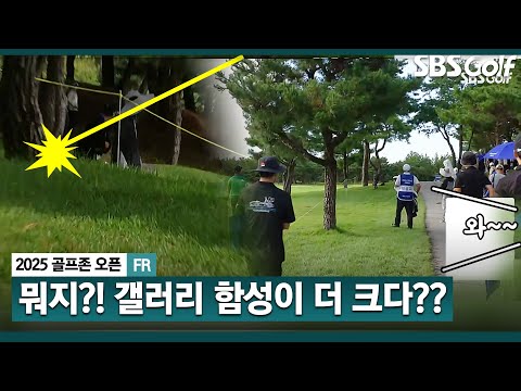 [2025 KPGA] 경기와 하나가 된 것 같아요! 저세상 텐션 박성국... 트러블 상황에서, 갤러리 감동 순간_골프존 FR