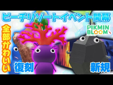 アイスにサンゴにサーフボード‥かわいいピクミン勢揃いのビーチリゾートが開幕！！【#ピクミンブルーム / #PikminBloom 】