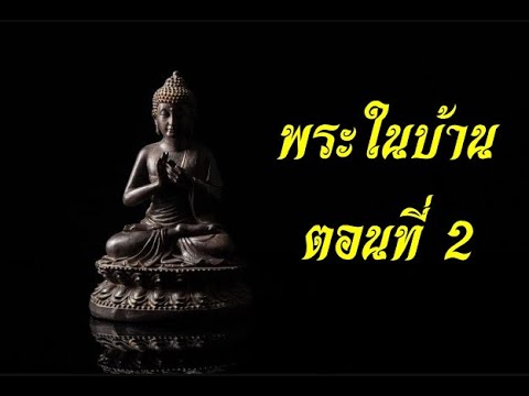 พระในบ้าน-ตอนที่-2-ผู้เเต่ง-พร พระในบ้าน-ตอนที่-2-ผู้เเต่ง-พร