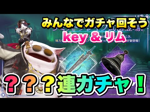 【FF7EC】ケットシー ニャッパーメガホン みんなでガチャを回そう！ feat.key & リム 謎のリミッドブレイクガチャ 【エバクラ】ファイナルファンタジー 7 エバークライシス