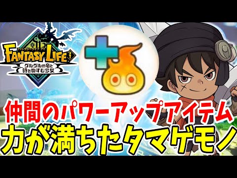 【ファンタジーライフi】仲間をさらに強く！激レアな「力が満ちたタマゲモノ」の入手方法まとめ