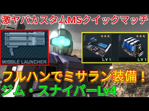 【バトオペ2実況】火力爆盛りミサラン装備のジムスナLv4！【PS5】