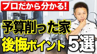 【注文住宅】新築買う人必見！予算抑えると後悔する住宅のポイントをプロが徹底解説！【費用削減】