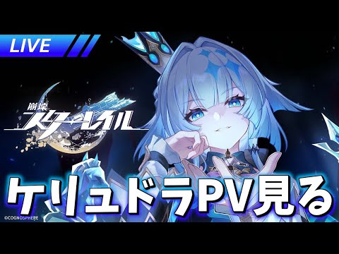 ケリュドラのPV観たりするぞおおおおお【崩壊スターレイル / Honkai: Star Rail】