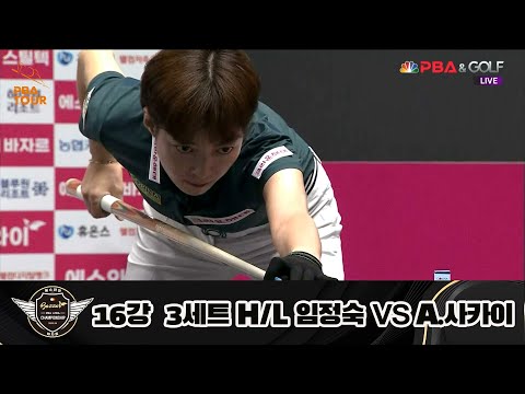 임정숙 vs A.사카이 16강 3세트 HL[에스와이 LPBA 챔피언십 23-24]