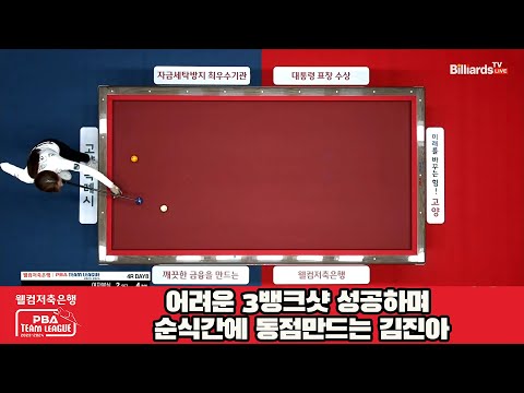 어려운 3뱅크샷 성공하며 순식간에 동점만드는 김진아[웰컴저축은행 PBA 팀리그 2023-2024] 4라운드