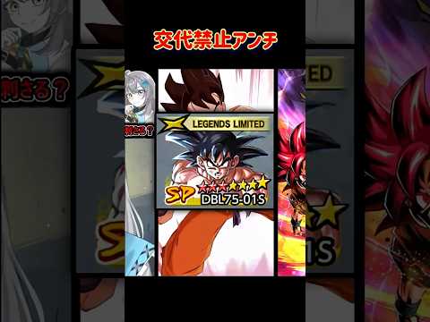 UL超サイヤ人対策で一番強いのは交代禁止アンチでした　 #ドラゴンボールレジェンズ