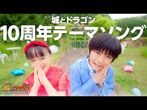 【MV】城とドラゴン 10周年テーマソング【城ドラ｜城とドラゴン公式】