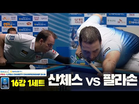 산체스vs팔라손 16강 1세트[올바른생활카드 NH농협카드 PBA 채리티 챔피언십 25-26]