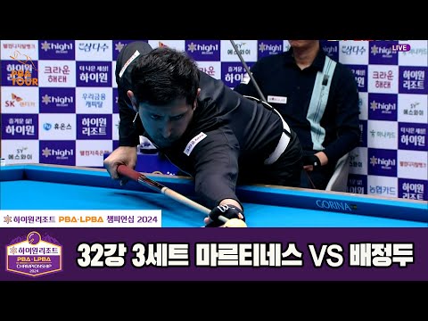 배정두vs마르티네스 32강 3세트[하이원리조트 PBA챔피언십 2024]
