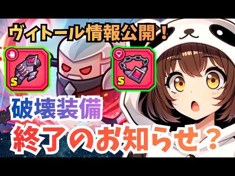 【ダダサバイバー】新Sサバイバー「ヴィトール」で破壊手と破壊首が終わる!?