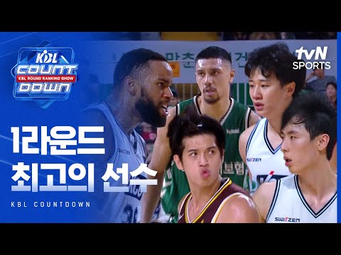 이 조합이면 무조건 우승 가능? KBL 1라운드 BEST 5 | KBL COUNTDOWN