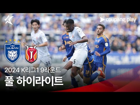 [2024 K리그1] 9R 울산 vs 제주 풀 하이라이트
