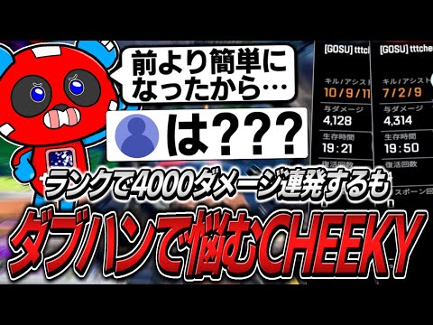 ランクでダブハンを連発するも、ある悩みについて語るCHEEKY【APEX】