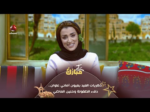 ذكريات العيد بعيون أماني علوان .. دفء الطفولة وحنين الماضي| عيدكم مبارك