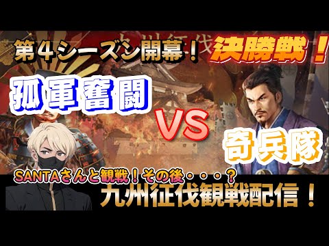 【新信長の野望】「九州征伐」　決勝戦！！激しい戦いになるでしょう！SANTAさんと観戦しつつ、試合終わりに皆さんが来てくれるといいな～ｗ