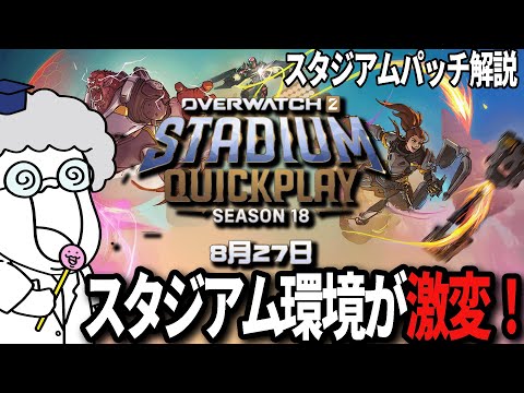 【S18】最新スタジアムパッチをとろぼと見よう【オーバーウォッチ