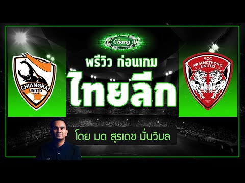 คุยก่อนเกม-เชียงราย-ยูไนเต็ด-v คุยก่อนเกม-เชียงราย-ยูไนเต็ด-v