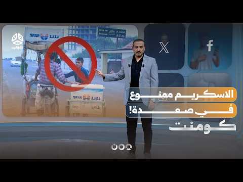 قرار غريب.. الحوثي يمنع بيع الآيس كريم في صعدة | كومنت