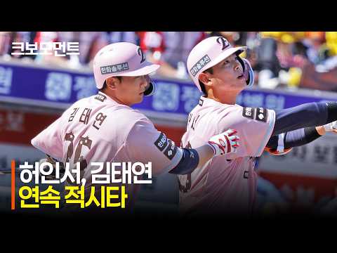 [LG vs 한화] 비상하는 이글스 타선! 추가점을 올리는 허인서-김태연의 연속 적시타 | 5.9 | 크보모먼트 | KBO 야구 하이라이트