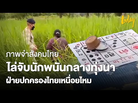 ภาพจำสังคมไทย-ฝ่ายปกครองไทย-ยั ภาพจำสังคมไทย-ฝ่ายปกครองไทย-ยั