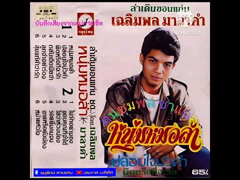 เฉลิมพลมาลาคำชุดที่4ลำเดิน