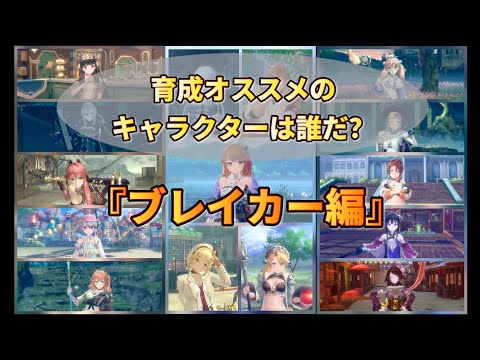 【レスレリ】育成オススメのキャラクターは誰だ!?『ブレイカー編』