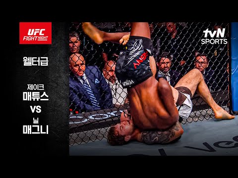 [UFC] 제이크 매튜스 vs 닐 매그니