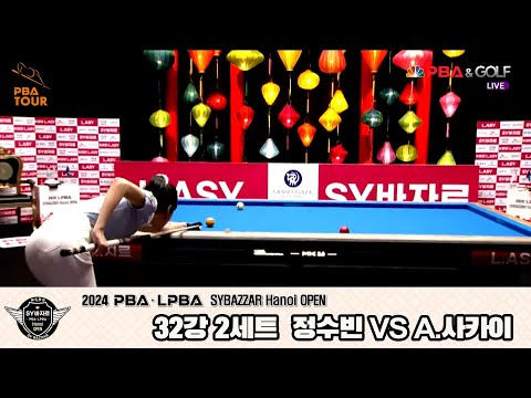 정수빈vsA.사카이 32강 2세트[2024 LPBA SYBAZZAR Hanoi OPEN]