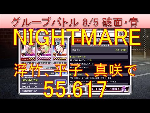BLEACH ブレソル実況 part3667-1(グループバトル 8/5 破面キラー・青　NIGHTMARE　特別版)