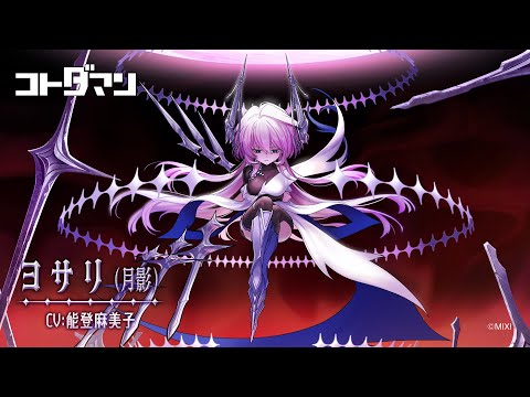 【共闘ことばRPG コトダマン】レジェンドコトダマン『ヨサリ(月影)』登場！