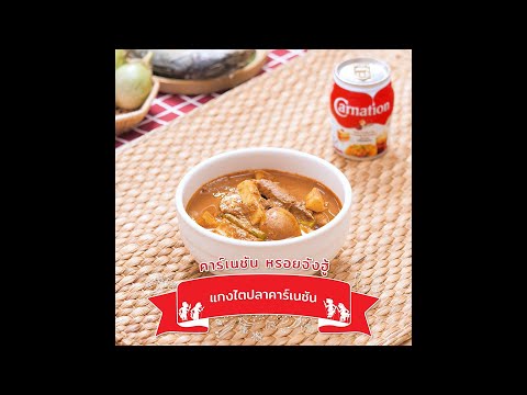 Carnation-Easy-Cooking-:-แกงไต Carnation-Easy-Cooking-:-แกงไต