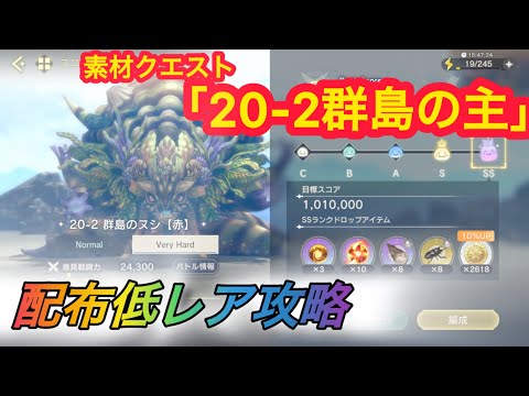 【レスレリ】【素材クエスト】配布低レア攻略　20-2「群島の主」