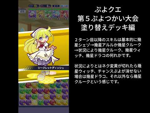 ぷよクエ 第５回ぷよつかい大会 塗り替えデッキ編