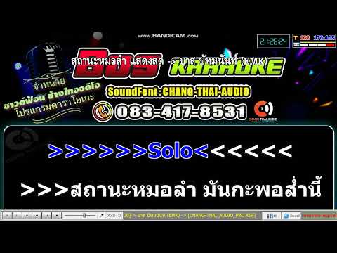 สถานะหมอลำ-บาสปัทมานันท์แสดง