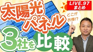 【太陽光発電】どこがお得！？太陽光パネル３社を比較【LIVE.97まとめ】