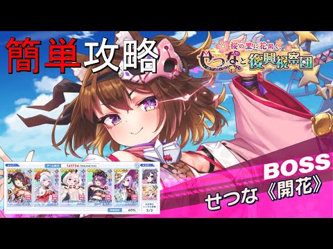 【ティンクルスターナイツ】簡単攻略 せつなと復興視察団 Lv100 せつな【討伐イベント】