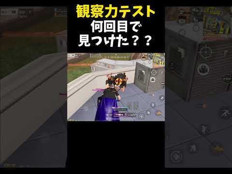 1発で敵を見つけたら凄い観察力テスト【#荒野行動】#shorts #荒野組#Knives Out  #荒野再会祭  #荒野行動純金配布